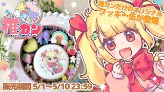 【#推カン】ゆめかわ！描き下ろしのオリジナルクッキー缶🍪紹介するよ！【Vtuberりんりん】