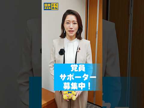 【党員・サポーターを募集中🐮】#牛田まゆ #国民民主党