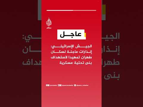الجيش الإسرائيلي: إنذارات عاجلة لسكان طهران تمهيدا لاستهداف بنى تحتية عسكرية