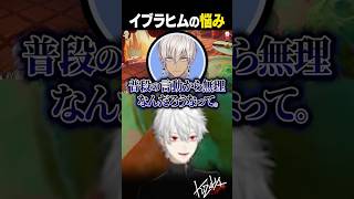 【 切り抜き 】イブラヒムの悩み【 #splitfiction #にじさんじ #shorts 】
