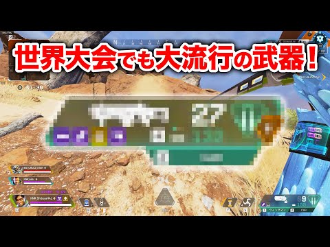 【APEX LEGENDS】世界大会でも大流行だったこの武器が強すぎる・・・【エーペックスレジェンズ】