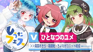 【2025/08/24】ユニット結成！？ #ひとなつのユメ LIVE出演決定！【 #ちよ丸 / #箱庭秕 / #真園あきら / #Vうたフェ