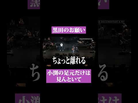 【第１７５回：小渕と黒田】小渕の足元だけは絶対に見てはいけない理由