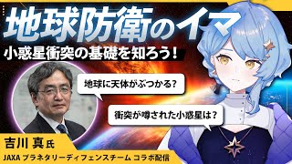 【🌟 #まどかと地球防衛】天体衝突から地球を守れ！ JAXAの専門家をお招きして基礎を学ぶ！【星見まどか】