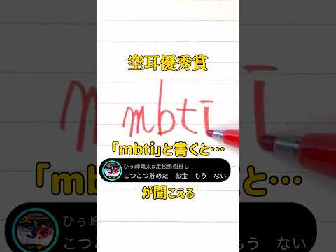 【空耳優秀賞】「mbti」と書くと「こつこつ貯めたお金もうない🎶」が聞こえる