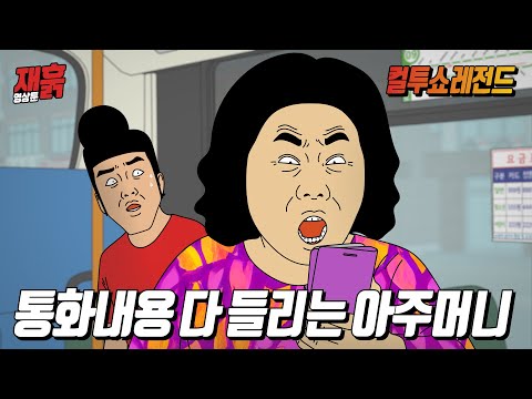 버스에서 스피커폰으로 목소리 크게 전화통화하는 아줌마 | 컬투쇼 영상툰