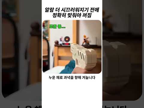 더 시끄러워지기 전에 정확히 맞춰야 꺼지는 과녁 <strong>알람</strong>