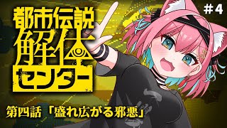 【都市伝説解体センター】第4話「盛れ広がる邪悪」解決していくぞぉぉぉ！初見で実況配信！【猫撫こぜに｜ぶいぱい｜アップランド｜新人VTuber