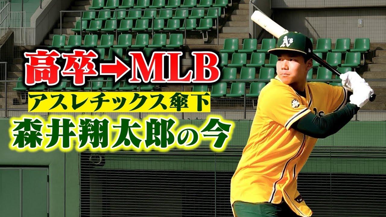 高卒でメジャー挑戦…森井翔太郎の今。