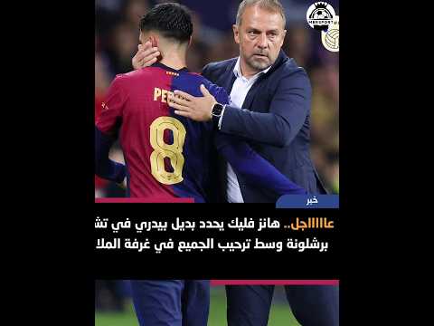 عاجل من برشلونة.. فليك يُفجّر القرار المنتظر!#برشلونة 🔵🔴 #فليك #بيدري #Barcelona #Pedri #FerminLopez