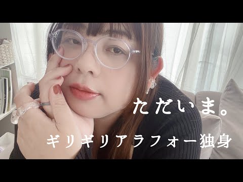 【ギリギリアラフォー独身女】ただいま。