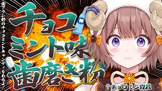 【健康】夏の自由研究！チョコミント味の歯みがき粉を入手したゾ！！/ I got a mint-choco tooth paste!!【マル・