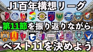 【J1百年構想リーグ】第11節の振り返りとベストイレブンを考えよう【霜月陸斗】