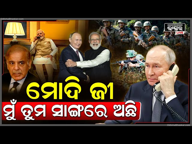 ମୋଦିଙ୍କୁ ଫୋନ୍ କଲେ ପୁଟିନ..ପ୍ରଧାନମନ୍ତ୍ରୀ ମୋଦିଙ୍କୁ ପାକିସ୍ତାନ ବିରୋଧରେ ଲଢ଼ିବାକୁ ପୁଟିନ"ପୂର୍ଣ୍ଣ ସମର୍ଥନ" କଲେ