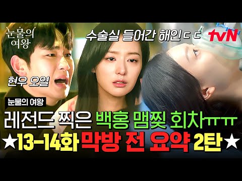 [13-14화 요약 2탄] 홍해인 구하려고 정신없이 유리창 맨손으로 깨는 백현우💥 현우를 위해서 살기로 마음먹은 해인의 진짜 사랑법💦 #눈물의여왕