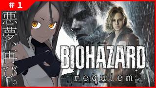 【バイオハザード requiem #1 】新たなる恐怖！奏でろ鎮魂歌！【ネタバレ厳禁】