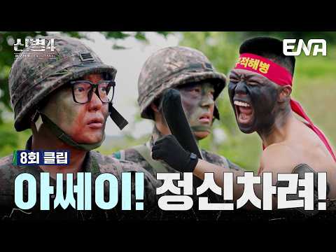 (<strong>신병4</strong> 해병대) 아쎄이!! 대항군에서 만난 빡쎈 해병대원들. 엄청난 기세에 눌린 2중대? #<strong>신병4</strong> 8회 #클립 #ENA