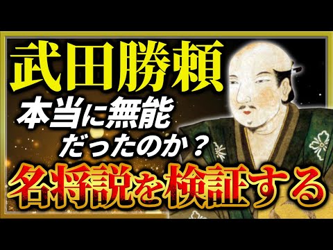 武田勝頼、本当に無能だったのか？