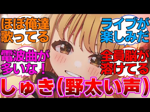 コメントが全部「しゅき」で埋め尽くされた自己肯定感爆上げ↑↑しゅきしゅきソングに対するプロデューサー達の反応集【学園アイドルマスター/学マス/藤田ことね】