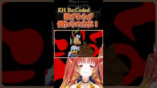 【KHRe:coded】KH最高の瞬間「繋がる心が僕たちの力だ！」  #KH #キングダムハーツ #vtuber #ゲーム実況 #Short