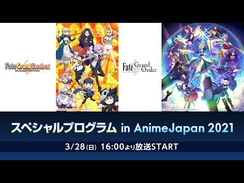 「Fate/Grand Order」＆「Fate/Grand Carnival」 スペシャルプログラム in AnimeJapan 2021