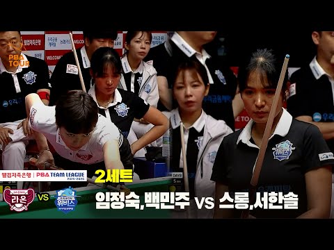 2세트 크라운해태(임정숙,백민주) vs 우리금융캐피탈(스롱,서한솔)[웰컴저축은행 PBA 팀리그 25-26 1R]