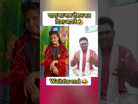 पापा का नाम रोशन कर दिया आपने#short #funny #comedy 😜🤪
