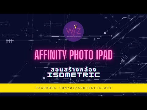 Affinity-Photo-IAD-สอนสร้าง-Is Affinity-Photo-IAD-สอนสร้าง-Is