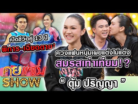 คุยแซ่บShow:“ตุ้มปริญญา”ควงแ