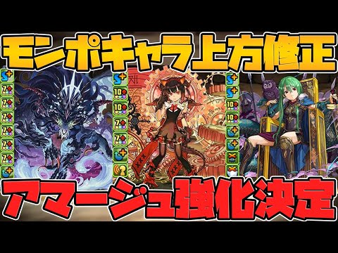 今日0時配布！モンポキャラの一斉強化決定！アマージュが強化・・・！？！？【パズドラ】