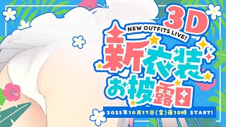 【#あやみ3D 2025】2つ目の3D新衣装公開👙重大告知あり! 豪華ゲストも!!! 3D 2nd NEW OUTFIT Reveal AY
