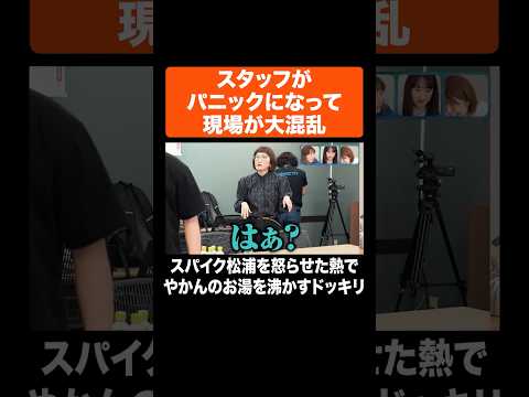 スタッフがパニックになって現場が大混乱 #Aマッソ #スパイク #江戸川ジャンクジャンク