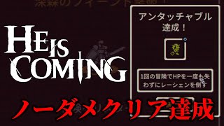 【He is Coming 】超絶難易度チャレンジ”一回の冒険でHPを一度も失わずにレーシェンを倒す”達成！！【ヒー・イズ・カミング】