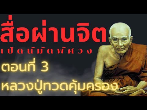 สื่อผ่านจิตตอน3หลวงปู่ทวดคุ