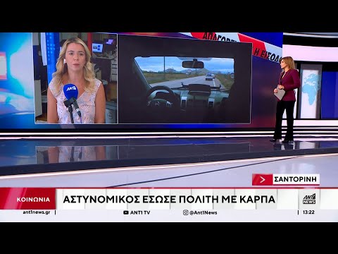 Σαντορίνη: Αστυνομικός έσωσε με ΚΑΡΠΑ τη ζωή ενός άνδρα