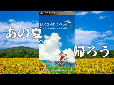 【生放送】「ぼくのなつやすみ２ ナゾナゾ姉妹と沈没船の秘密！」実況プレイ　4日目
