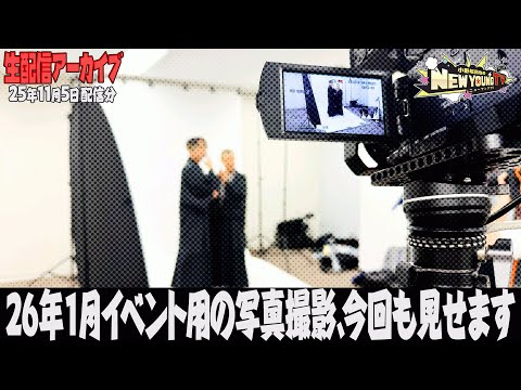 【生配信】年始イベントに向けてグッズ撮影です📸【小野坂昌也☆ニューヤングTV】