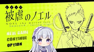 【被虐のノエル #5】悪魔と少女の復讐譚【Vtuber】