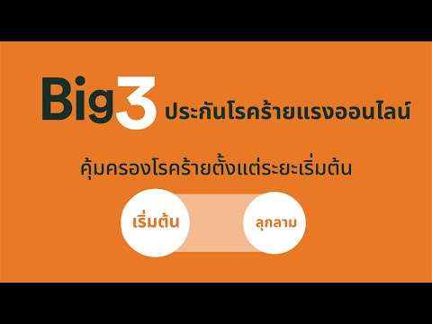 Big3-เจอโรคร้ายแรงระยะไหน-ก็รั Big3-เจอโรคร้ายแรงระยะไหน-ก็รั
