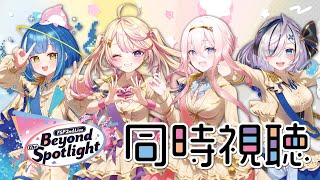 【同時視聴】第2回いちプロ全体ライブ「Beyond the Spotlight」をPONえらと一緒にみよ~✨【龍ヶ浜ゅぇ/いちプロ】