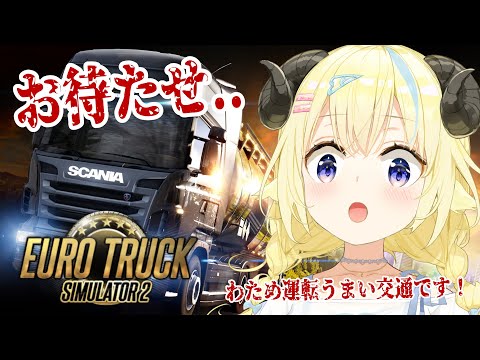 【Euro Truck Simulator 2】わため運転うまい交通、トラックに挑戦！【角巻わため/ホロライブ４期生】