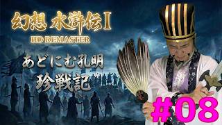 #幻想水滸伝Ⅰ HDリマスター #8 - #あどにむ孔明 の #珍戦記