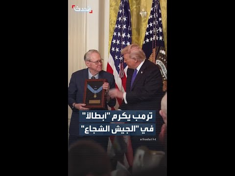 ترمب يشكر الجيش الأميركي على بطولاته عبر تكريم 3 منه ساهموا بشكل كبير في 3 حروب