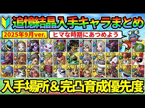 【ドラクエタクト】202509最新版 追憶で結晶入手できるキャラの入手場所と育成優先度まとめ[2025年9月ver]