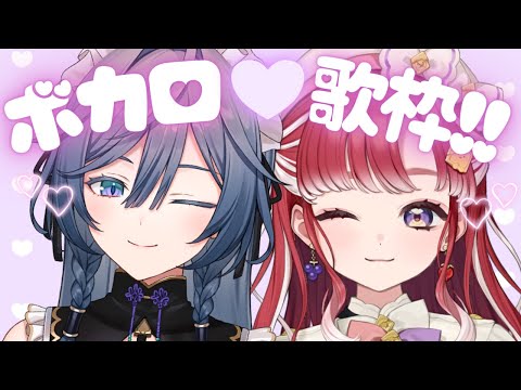 にじさんじコラボ！綺沙良と早乙女ベリーのボカロ縛り歌枠を楽しもう サムネイル