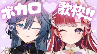 【歌枠】ボカロ縛り♡オフコラボ歌枠！！たくさん歌うよ！！【綺沙良/早乙女ベリー/にじさんじ】