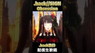 .hack//SIGN知ってる？「obsession」/ See-Saw #shorts #御神楽すずめ