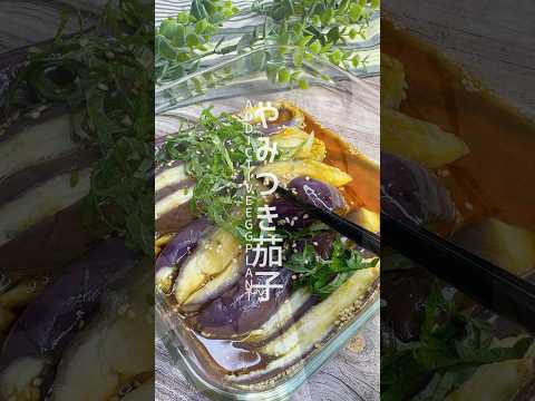 レンジで簡単！やみつき茄子 #shorts