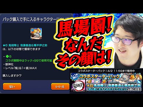 【モンスト】オーブが付いてないから良いってモンじゃないんですよ！【鬼滅コラボ/ターザン馬場園スターターパック購入？】