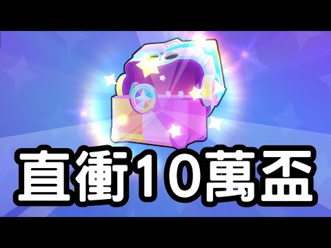 荒野亂鬥|登入就送究極榮耀寶箱🔥衝擊10萬盃!Brawl Stars趕進度瘋狂爬分Day 96